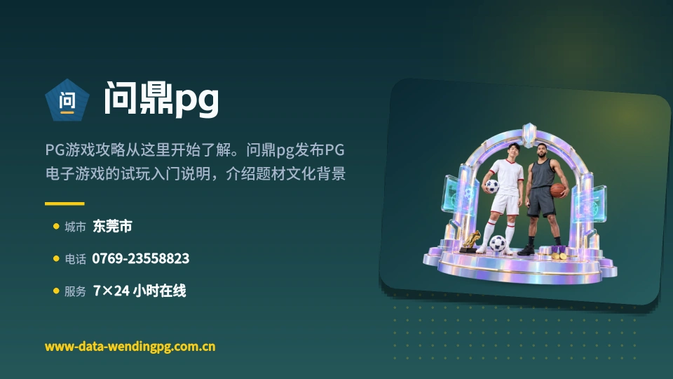 问鼎pg简介
